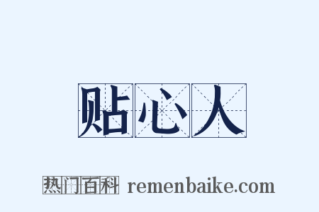 贴心人是什么意思的图片
